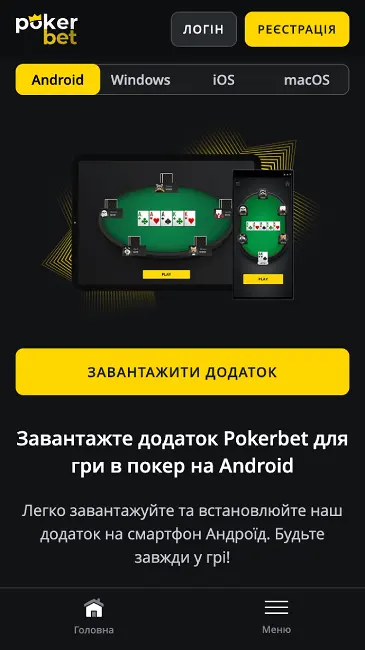 Мобільний додаток казино Pokerbet