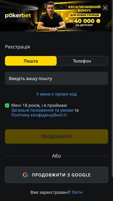 Реєстрація в казино Pokerbet